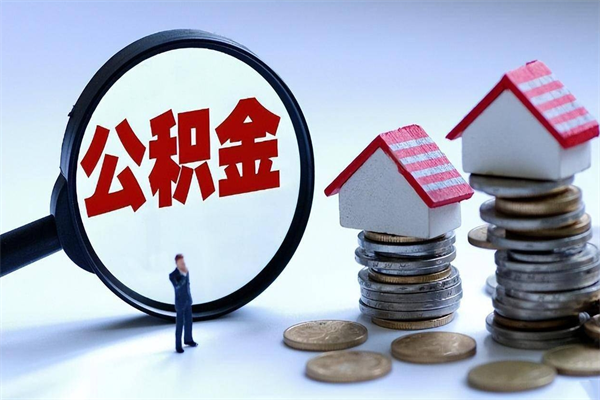 巴彦淖尔辞职后可以领取住房公积金吗（辞职后能领住房公积金吗）