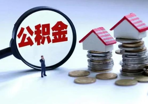 巴彦淖尔补充住房公积金帮取（补充住房公积金怎么取）