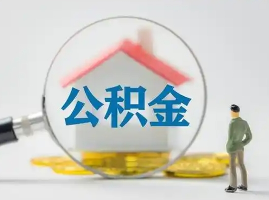 巴彦淖尔住房公积金怎么取出来（请问住房公积金怎么取出来）